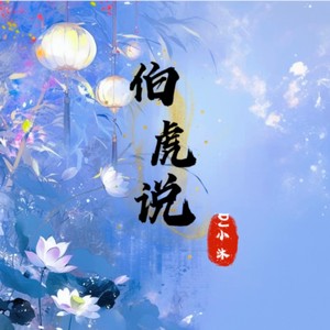 伯虎说-DJ小沐