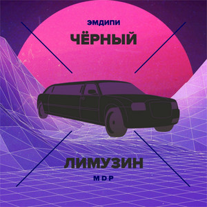 Чёрный лимузин