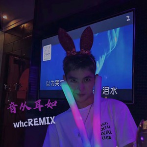 脾气好坏你别瞎猜 (DJ版)