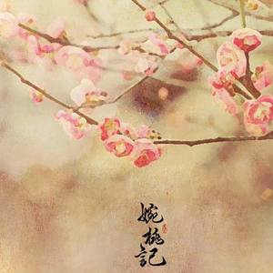 绘愫 - 婉桃记·答崔护