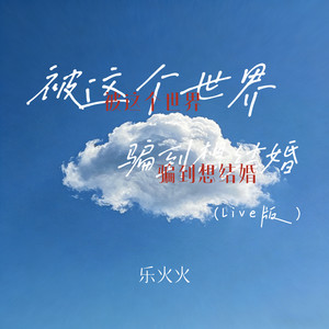 被这个世界骗到想结婚 (Live)