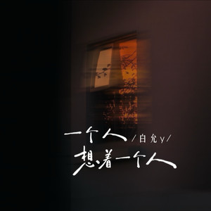 一个人想着一个人-白允y