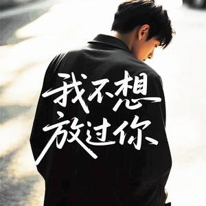 我不想放过你