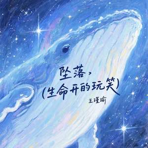 坠落 (生命开的玩笑)