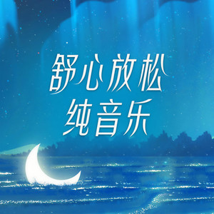 珊瑚颂 (放松解压)-李琴师