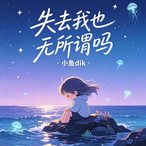 失去我也无所谓吗