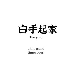 《白手起家》