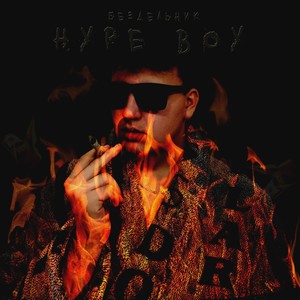 Hype Boy (Explicit)