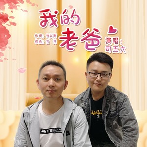 我的老爸 (伴奏)