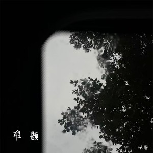 难题封面
