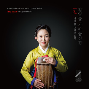 김일륜 가야금전집 <길> (KIM IL-RYUN Gayageum Compilation <The Road>)