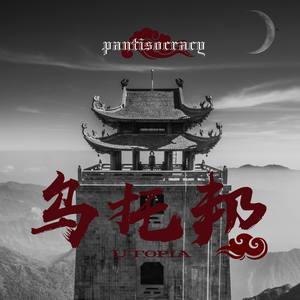 乌托邦(prod by MS明）