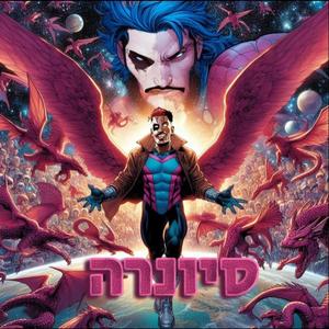 סיונרה (feat. סוף) (Live from Tmuna Tel aviv|Explicit)