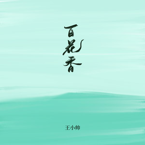 百花香封面