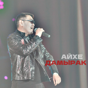Айхе - Дамырак