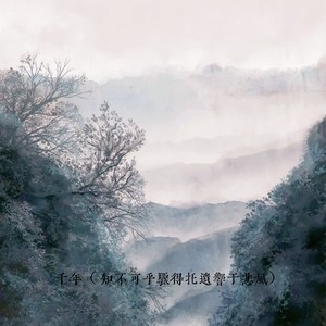 千年 (知不可乎骤得托遗响于悲风)