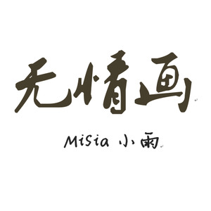无情画