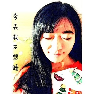 今天我不想睡