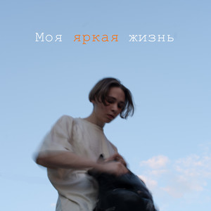 Моя яркая жизнь