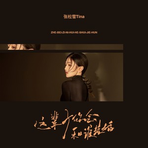 张松雪 - 这辈子你会和谁结婚 (伴奏)