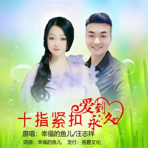 十指紧扣爱到永久