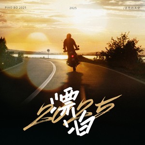 漂泊2025封面