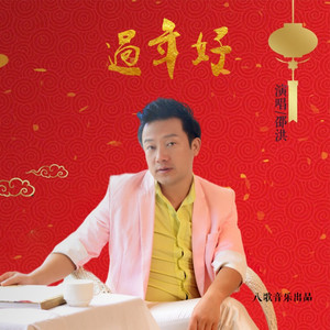 过年好