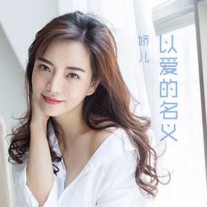 以爱的名义