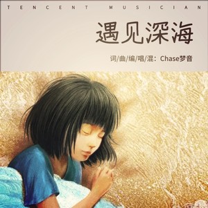 遇见深海