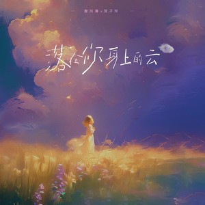 落在你身上的云 (伴奏)