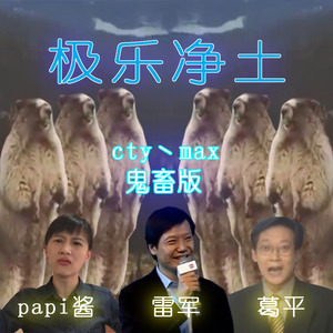 【鬼畜】极乐净土-土拨鼠、雷军版