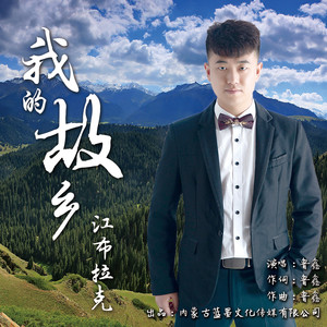 我的故乡江布拉克