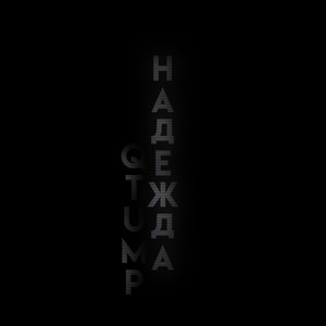 Надежда (Explicit)
