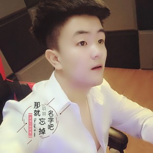 那就忘掉名字吧