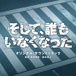 ドラマ「そして、誰もいなくなった」オリジナル・サウンドトラック (日剧《无人生还》原声带)