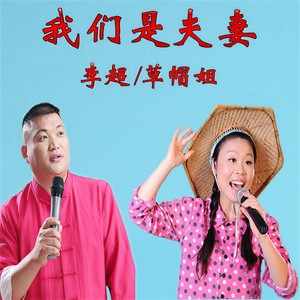 我们是夫妻（新版）