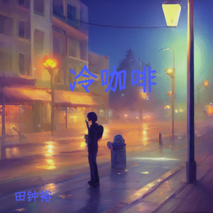 冷咖啡