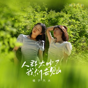 人群太吵了我们去见山