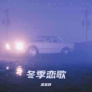 冬日暖阳伴奏 (伴奏)