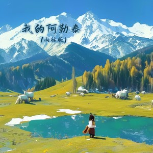 我的阿勒泰 (向往版)