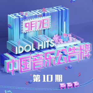 中国音乐公告牌 第10期