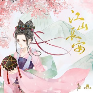 江山长安 (柔情版) - 芙筱封面