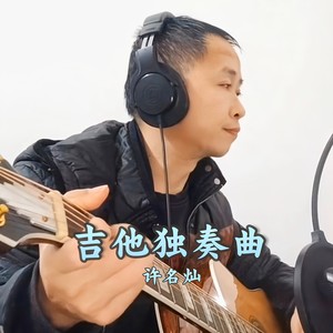 吉他独奏曲