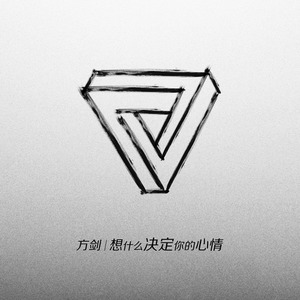 想什么决定你的心情 (伴奏)