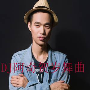 喜庆临门 (DJ阿奇 remix)