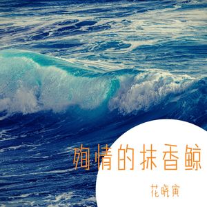 世间美好与你环环相扣 (DJ版)