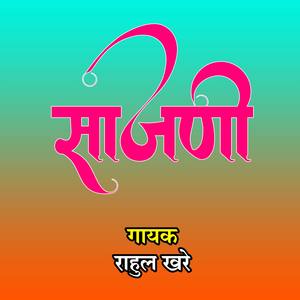 Manavar Kasa Thevu Sayam Sajani (Albums Song)