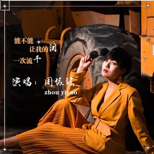 能不能让我的泪一次流干