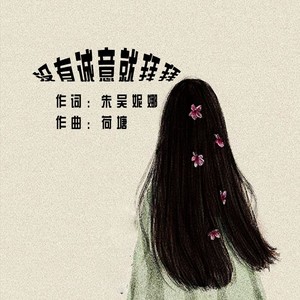 没有诚意就拜拜（新版）