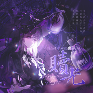 赎光
